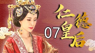 仁德皇后传 07（徐飒，金巧巧，刘晓虎，傅艺伟，许瑶璇）中国经典古装传奇历史电视剧