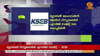 ഗ്ലോബൽ ഹൈഡ്രജൻ ആൻഡ് റിന്യൂയബിൾ എനർജി സമ്മിറ്റ് 2025 അടുത്ത വർഷം മാർച്ചിൽ | Energy summit - 2025