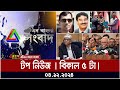 এটিএন বাংলার টপ নিউজ । বিকাল ৫ টা । Top News | News Highlights | ATN Bangla News