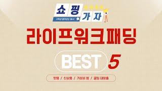 라이프워크패딩 추천 리뷰 후기 TOP5