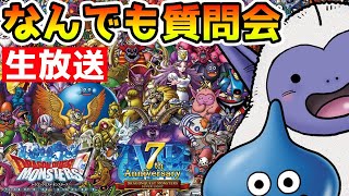 【DQMSL】(Live1/24)新規様大歓迎!! スーパーライトなんでも質問会!!