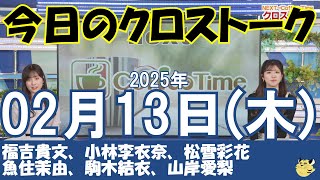 【クロストーク】2025年02月13日(木)#クロストーク#ウェザーニュース切り抜き#福吉貴文#小林李衣奈#松雪彩花#魚住茉由#駒木結衣#山岸愛梨