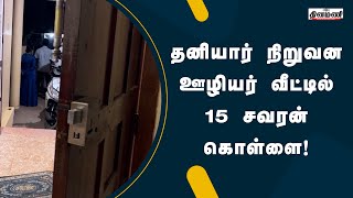 தனியார் நிறுவன ஊழியர் வீட்டில் 15 சவரன் கொள்ளை!