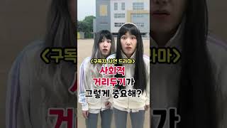 사회적 거리두기가 그렇게 중요해? (구독자 사연💕) [김켈리 학생공감]