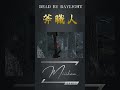 【斧職人】斧職人による手斧【dead by daylight dbd】