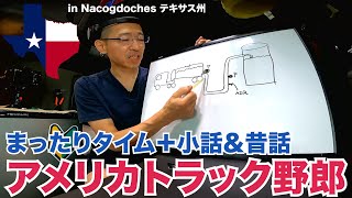 アメリカ長距離トラック運転手 まったりタイム＋小話＆昔話 in Nacogdoches テキサス州 【#300 2021-1-24】