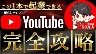 【超有料級】2024年最新のYouTubeビジネス運用方法を公開！初心者が1万人達成するまで完全解説