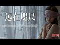 远在咫尺（王玉萌）向左向右 终于走到尽头 代替告别或者无人等候 生命从没为某个人停留 我的成熟被情绪而左右 一半清醒一半跟随你走 时而理智时而冲动失控【lyrics歌词字幕】