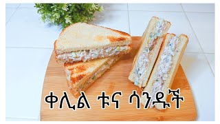 ንስካቡሊ ድኸውን ቀሊል ቱና ስንዱች  Easy Tuna Salad Sandwich