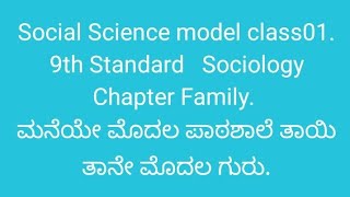 Social Science model class01. 9th Standard   Sociology Chapter Family.