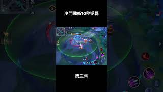 ［10秒偷塔系列］第三集！ 不可思議的逆轉… #mobilelegends #傳說對決 #shorts