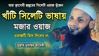 ক্বাসেমী হুজুরের খাঁটি সিলেটি ভাষায় মজার ওয়াজ | মুফতি মুশাহিদ কাসেমী মৌলভীবাজার ২০২৪ | Sylheti waz