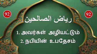 ரியாளுஸாலிஹீன்   رياض الصالحين   Riyadhus-Shalihin : பாடம் - 92