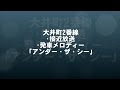 大井町2番線　接近放送＆発車メロディー