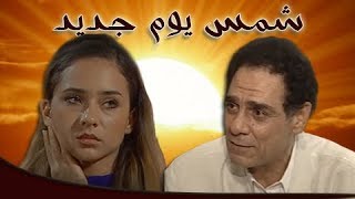 #x202b;شمس يوم جديد ׀ نيللي كريم – أحمد فؤاد سليم ׀ الحلقة 16 من 22#x202c;lrm;