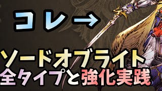 【FFBE幻影戦争】新武具「ソードオブライト」！タイプ別性能と＋５アサルトのフル強化時の性能！！！強化実践もしていきます！！何タイプを誰に装備する！？