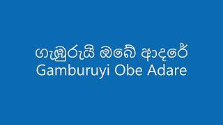 ගැඹුරුයි ඔබේ ආදරේ  Gamburuyi Obe Adare