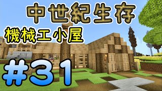 機械工小屋落成，終於可以製作木閘了※中世紀 Minecraft 生存※Ep.31