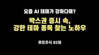 박스권 장세, 강한 테마주 찾는 방법 [루트주식#82]