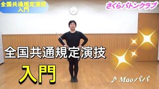 【入門】全国共通規定演技を踊ってみたよ！🎵