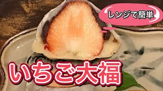 いちご大福の作り方【レンジでめちゃくちゃ簡単】