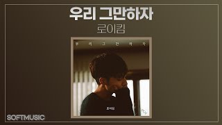 【1시간】로이킴-우리 그만하자