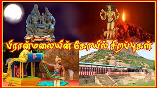 sivagangai mavattam parambu Malai Kovil sirappugal சிவகங்கை மாவட்டம் பிரான்மலைகோவிலில்உள்ளசிறப்புகள்