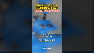 胡鑫宇家属在殡仪馆放鞭炮为其送行，官方人士：尸检已完成