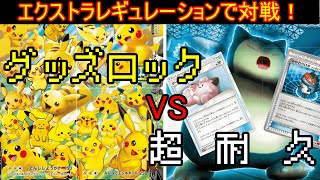 【ポケカ】エクストラレギュレーションでガチ対戦！ピカチュウV-UNION VS カビゴンLO！