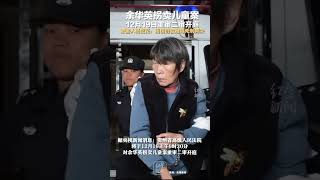 余华英拐卖儿童案12月19日重审二审开庭，被害人杨妞花：相信仍会维持死刑判决