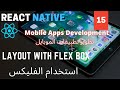 إستخدام الفليكس | Layout with Flexbox | React Native Mobile Development