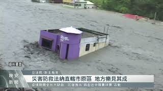 災害防救法納直轄市原區 視需求設「前進協調所」｜每日熱點新聞｜原住民族電視台