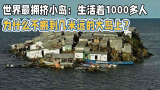 世界最拥挤小岛：生活着1000多人，为什么不搬到几米远的大岛上？