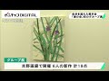 地元作家を中心に結成した「漸の会」　岐阜市で初のグループ展