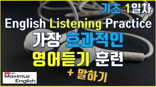 [영어공부 기초 1일차]  영어듣기 영어리스닝 가장 효과적인 연습 English Listening Practice #영어듣기