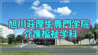 旭川荘厚生専門学院　介護福祉学科