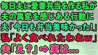 【スカッと】毎日夫にお弁当を作る私が夫の異変を感じある行動に。夫「今日も弁当美味かった！」私「へぇよく食べれたわねw」夫「え？」→実は