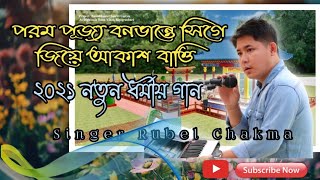 পরম পূজ্য বনভান্তে সিগে জিয়ে আকাশ বাত্তি/New Buddhist Song/Singer/Rubel Chakma,,