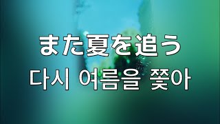 다시 여름이 오고 있어. 아타라요(あたらよ)- 다시 여름을 쫓아(また夏を追う)