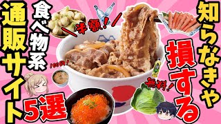 【超格安】驚きの値段で食べ物が買える通販サイト！おすすめ5選【ゆっくり解説】