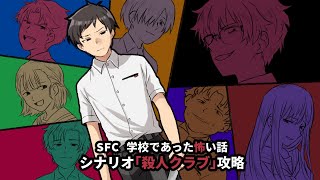 【12/19生放送】実況\u0026解説！SFC版殺クラ攻略します～鳴神学園放送部～