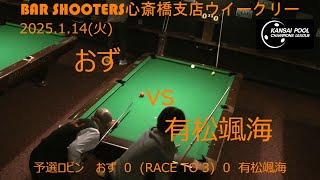 Bar Shooters 心斎橋支店20250114ウィークリー予選ロビン３節