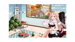 【艦これ #12】社会人提督による 19夏イベE2甲 ジブラルタルを越えて 【シングル作戦】1ゲージ目(ラスダン)