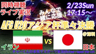 PK戦の激闘制しU20W杯出場決定！【サッカーU20アジア杯同時視聴】日本代表全力応援！日本VSイランライブ実況　＃アジアカップ　＃アジア杯　live　＃アジアカップ今日速報　＃日本　イラン　u20