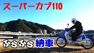 【納車】スーパーカブja44納車\