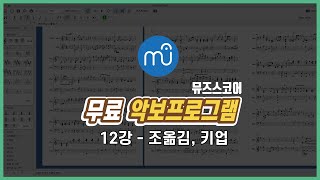 조옮김, 키업 하는 법 | 뮤즈스코어 사용법 [12강]