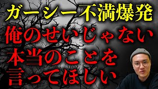 【ガーシー激怒】「俺のせいじゃない」立花孝志氏に不満爆発か？党首辞任とNHK党が政治家女子48党に名前変更について【政治ネタ】