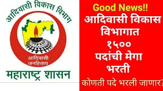 आदिवासी विकास विभागात 1500 पदांची मेगा भरती | vacancy in tribal development Department