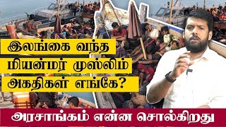 இலங்கை வந்த மியன்மர் முஸ்லிம் அகதிகள் எங்கே.? - அரசாங்கம் என்ன சொல்கிறது