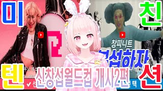 신창섭월드컵 개사곡 메인스트림 2편 풀버전